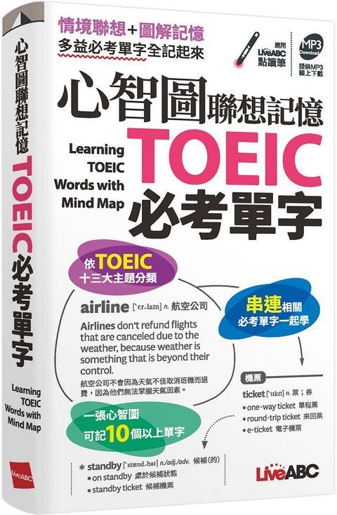 心智圖聯想記憶TOEIC必考單字（口袋書）書＋朗讀MP3