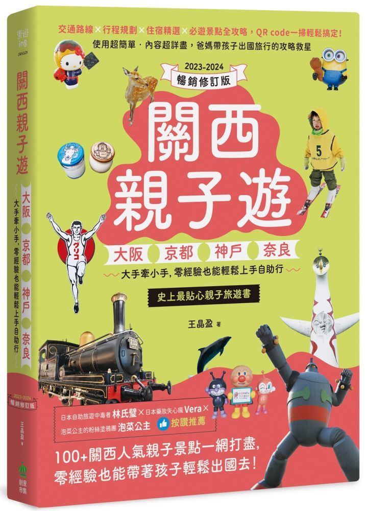  關西親子遊：大阪、京都、神戶、奈良，大手牽小手，零經驗也能輕鬆上手自助行（2023&sim;2024暢銷修訂版）