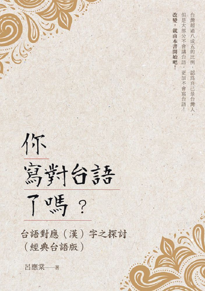  你寫對台語了嗎？台語對應（漢）字之探討（經典台語版）