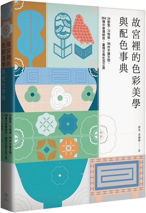 故宮裡的色彩美學與配色事典（暢銷經典版）24節氣、72物候、96件手繪文物、384種中華傳統色，重現古典生活之美