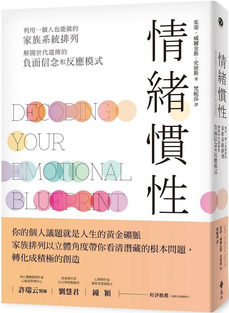  情緒慣性：利用一個人也能做的家族系統排列，解開世代遺傳的負面信念和反應模式