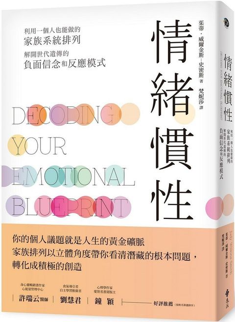 情緒慣性：利用一個人也能做的家族系統排列，解開世代遺傳的負面信念和反應模式