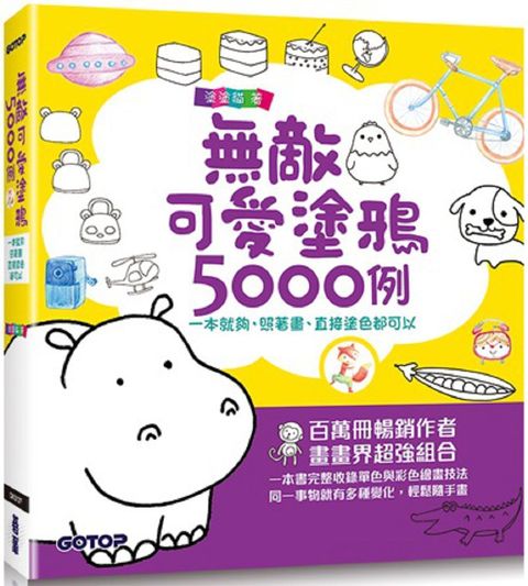 無敵可愛塗鴉5000例：一本就夠，照著畫、直接塗色都可以