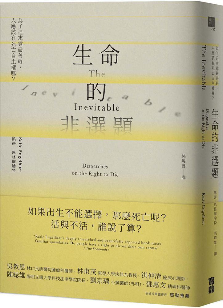  生命的非選題：為了追求尊嚴善終，人應該有死亡自主權嗎？