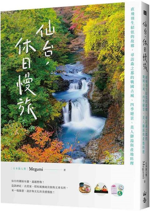 仙台，休日慢旅：直飛羽生結弦的故鄉，尋訪森之都的戰國古城、四季絕景、美人御湯與產地料理