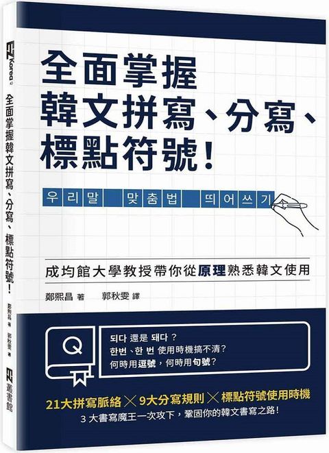 全面掌握韓文拼寫、分寫、標點符號！