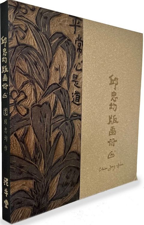 邱忠均版畫冊