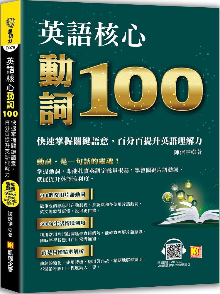  英語核心動詞100：快速掌握關鍵語意，百分百提升英語理解力