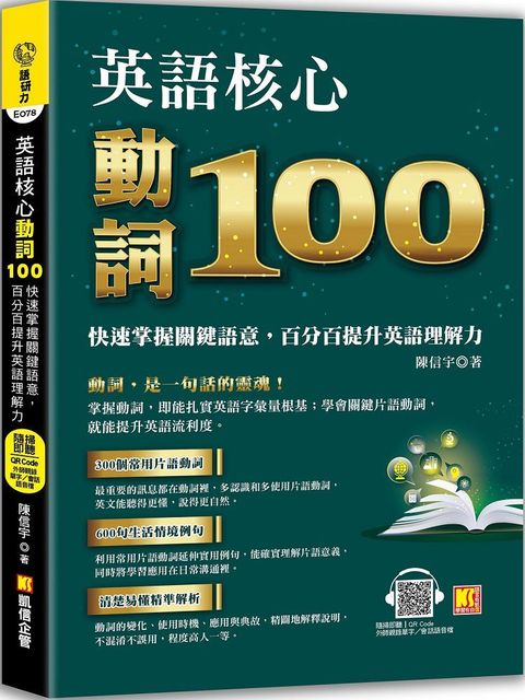 英語核心動詞100：快速掌握關鍵語意，百分百提升英語理解力