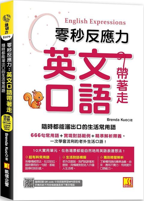 零秒反應力•英語口語帶著走：隨時都能溜出口的生活常用語