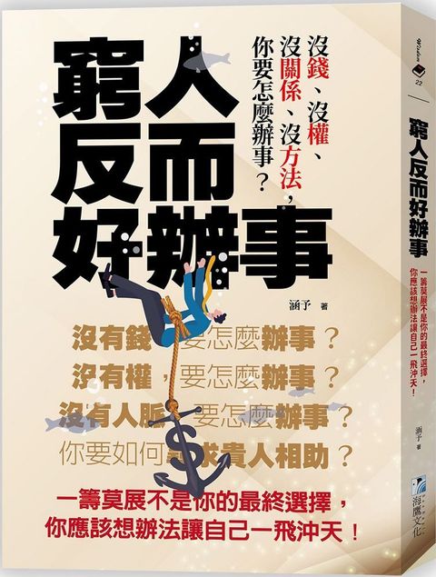 窮人反而好辦事：一籌莫展不是你的最終選擇，你應該想辦法讓自己一飛沖天！