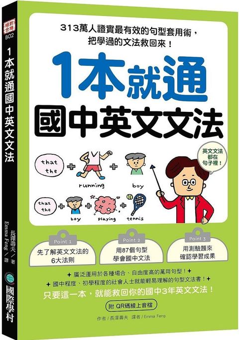 1本就通•國中英文文法：313萬人證實最有效的句型套用術，把學過的文法救回來！（附QR碼線上音檔）