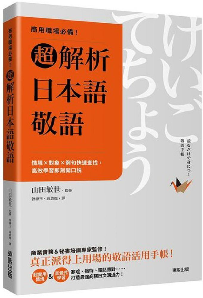  商用職場必備！超解析日本語敬語：情境×對象×例句快速查找，高效學習即刻開口說