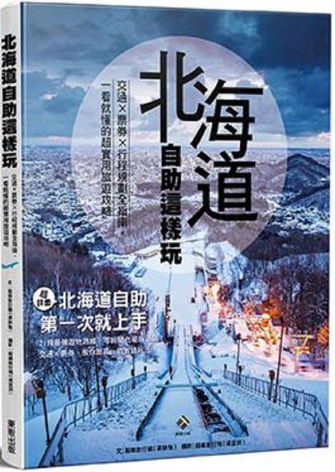 北海道自助這樣玩：交通×票券×行程規劃全指南，一看就懂的超實用旅遊攻略