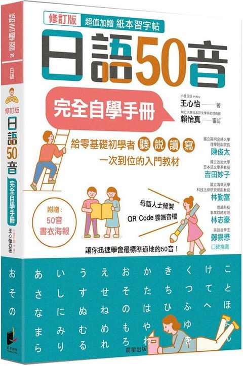 日語50音完全自學手冊（修訂版）