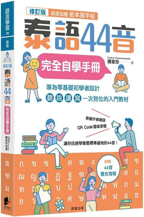 泰語44音完全自學手冊（修訂版）