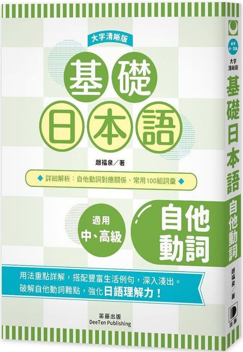 基礎日本語自他動詞（大字清晰版）