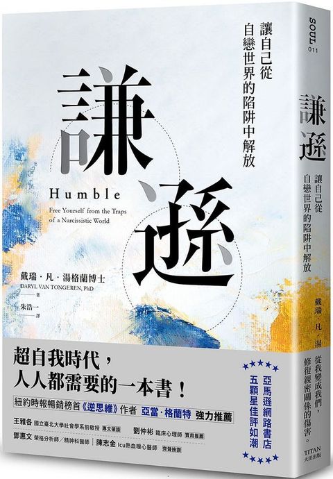 謙遜：讓自己從自戀世界的陷阱中解放