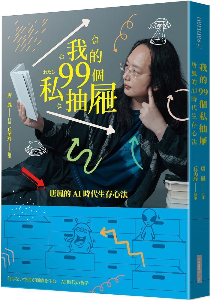  我的99個私抽屜：唐鳳的AI時代生存心法