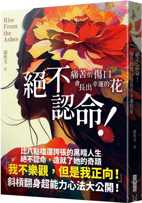 絕不認命！痛苦的傷口會長出幸運的花