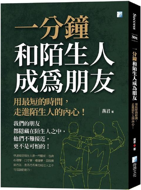 一分鐘和陌生人成為朋友：用最短的時間，走進陌生人的內心！