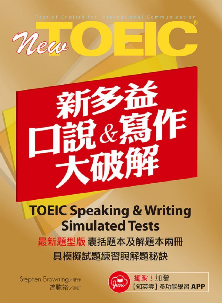  New TOEIC新多益口說與寫作大破解