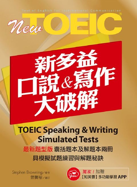 New TOEIC新多益口說與寫作大破解