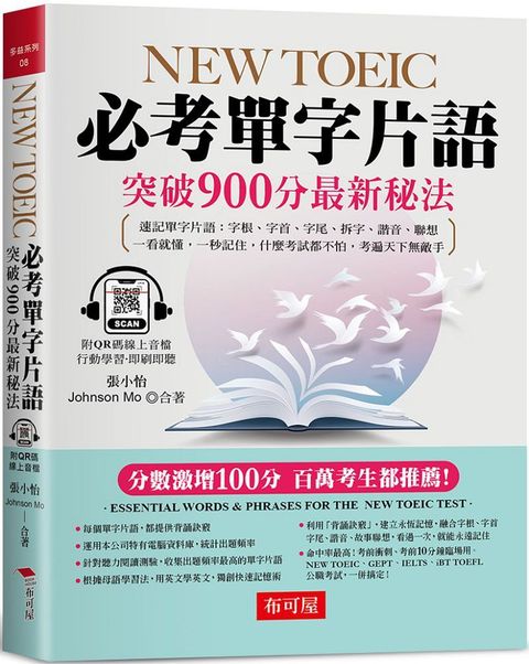 NEW TOEIC必考單字片語：突破900分最新秘法（附QR Code 線上音檔）