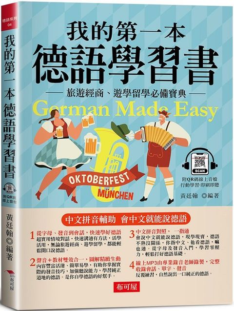 我的第一本德語學習書：簡易中文注音學習法，會中文就能說德語（附QR Code 線上音檔）