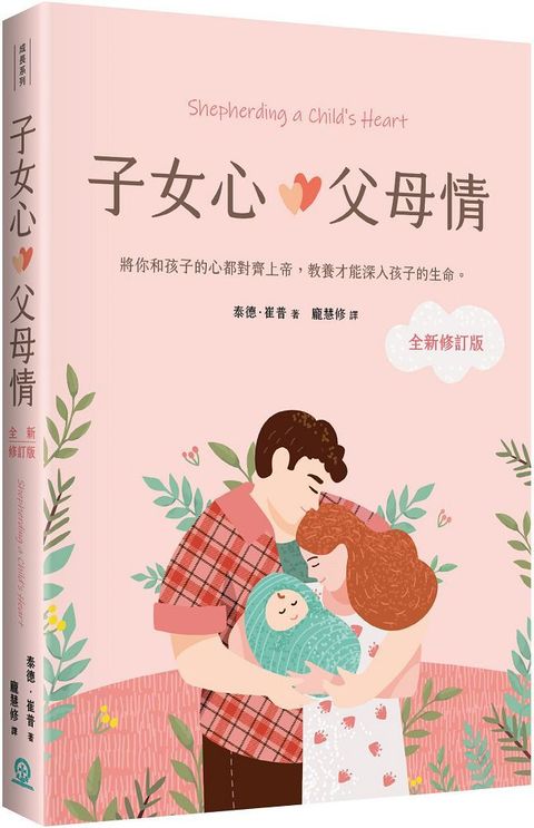 子女心，父母情（全新修訂版）將你和孩子的心都對齊上帝，教養才能深入孩子的生命