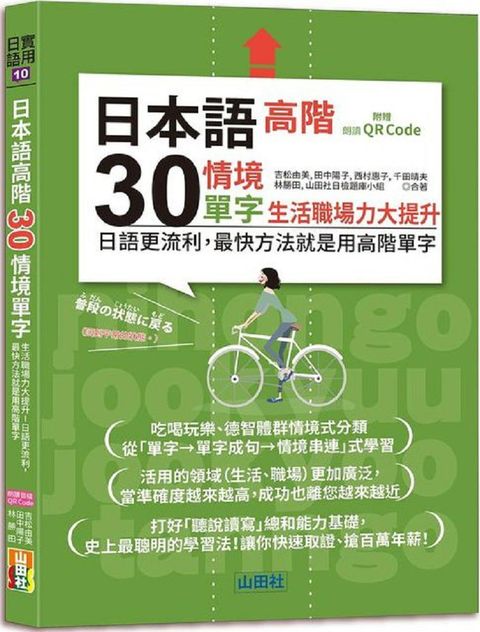 日本語高階30情境單字•生活職場力大提升•日語更流利，最快方法就是用高階單字（25K＋QR Code 線上音檔）