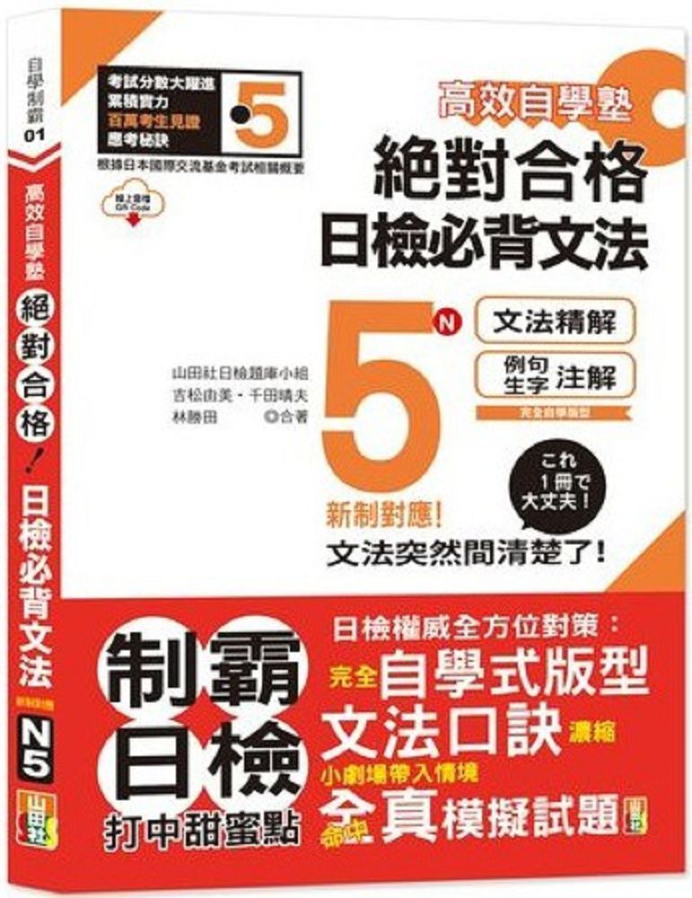  高效自學塾•新制對應•絕對合格•日檢必背文法N5（25K＋QR碼線上音檔）