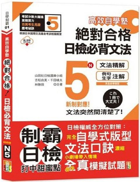 高效自學塾•新制對應•絕對合格•日檢必背文法N5（25K＋QR碼線上音檔）