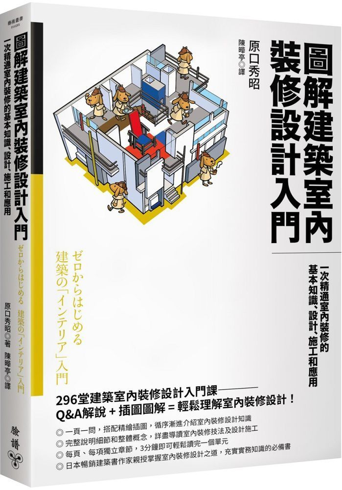  圖解建築室內裝修設計入門：一次精通室內裝修的基本知識、設計、施工和應用