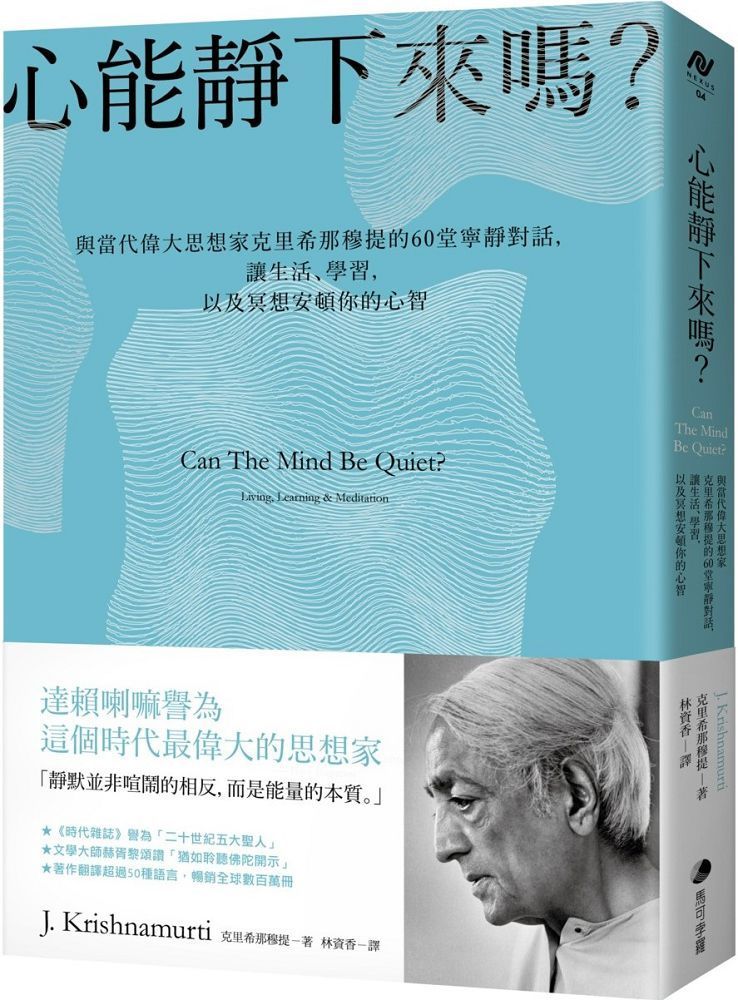  心能靜下來嗎：與當代偉大思想家克里希那穆提的60堂寧靜對話，讓生活、學習，以及冥想安頓你的心智