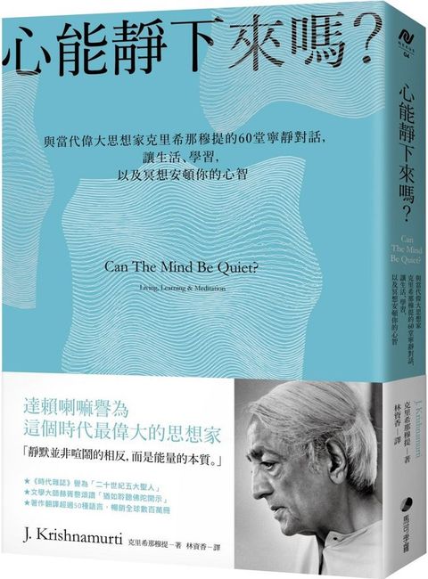 心能靜下來嗎：與當代偉大思想家克里希那穆提的60堂寧靜對話，讓生活、學習，以及冥想安頓你的心智