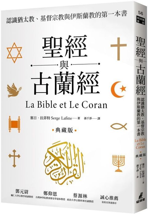 聖經與古蘭經：認識猶太教、基督宗教與伊斯蘭教的第一本書（典藏版）