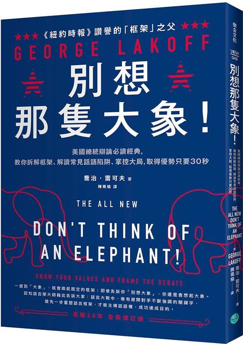 別想那隻大象！美國總統辯論必讀經典，教你拆解框架、解讀常見話語陷阱、掌控大局，取得優勢只要30秒