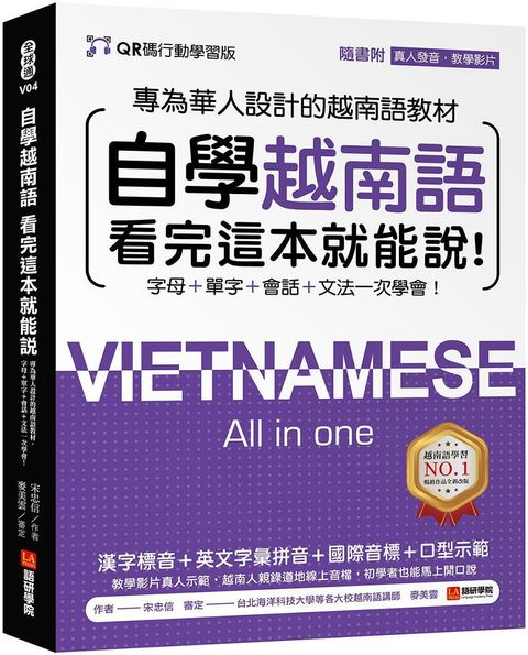 自學越南語看完這本就能說！（QR碼行動學習版）專為華人設計的越南語教材，字母＋單字＋會話＋文法一次學會！（附QR碼線上真人發音教學影片＋音檔）