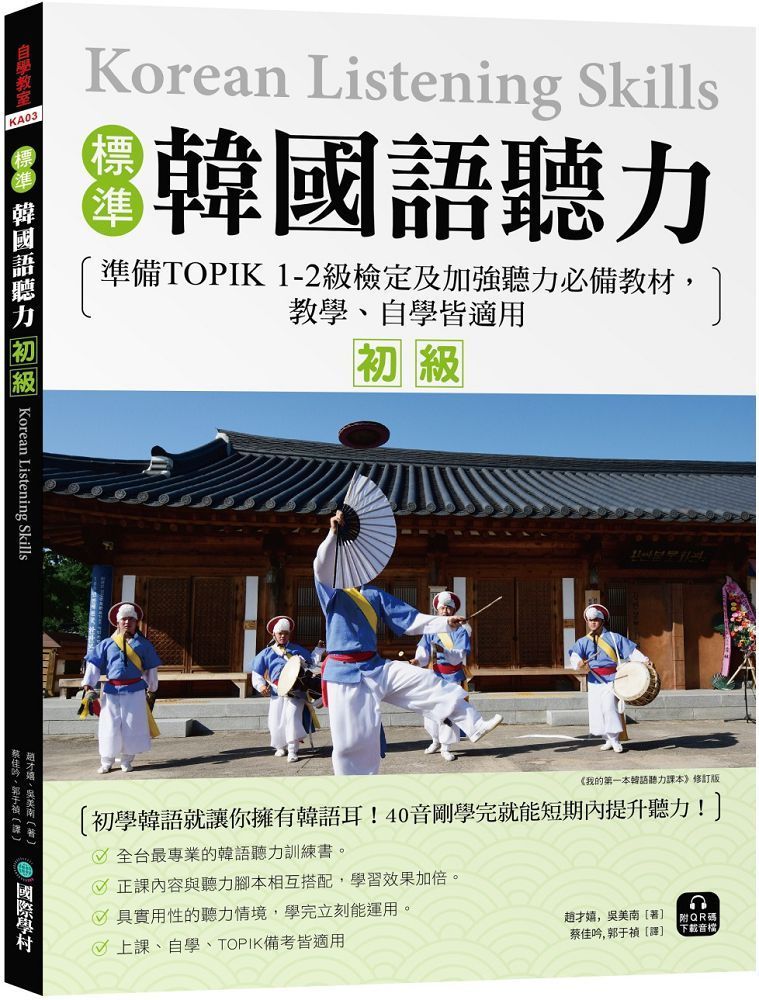  標準韓國語聽力（初級）準備TOPIK 1&sim;2級檢定及加強聽力必備教材，教學、自學皆適用（附QR碼下載音檔）