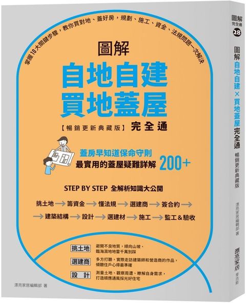 圖解自地自建×買地蓋屋完全通（暢銷更新典藏版）掌握10大關鍵步驟，教你買對地、蓋好房，規劃、施工、資金、法規問題一次解決