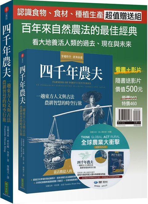 四千年農夫（隨書加贈全球農業大衝擊DVD）一趟東方人文與古法農耕智慧的時空行旅