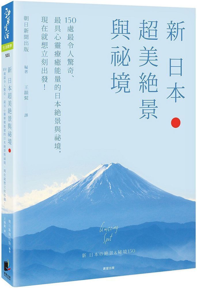  新&bull;日本超美絕景與祕境：150處最令人驚奇、最具心靈療癒能量的日本絕景與祕境，現在就想立刻出發！