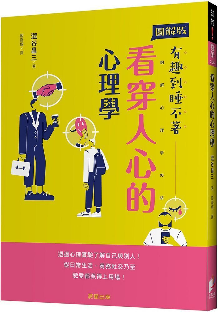  看穿人心的心理學：透過心理實驗了解自己與別人！從日常生活、商務社交乃至戀愛都派得上用場！