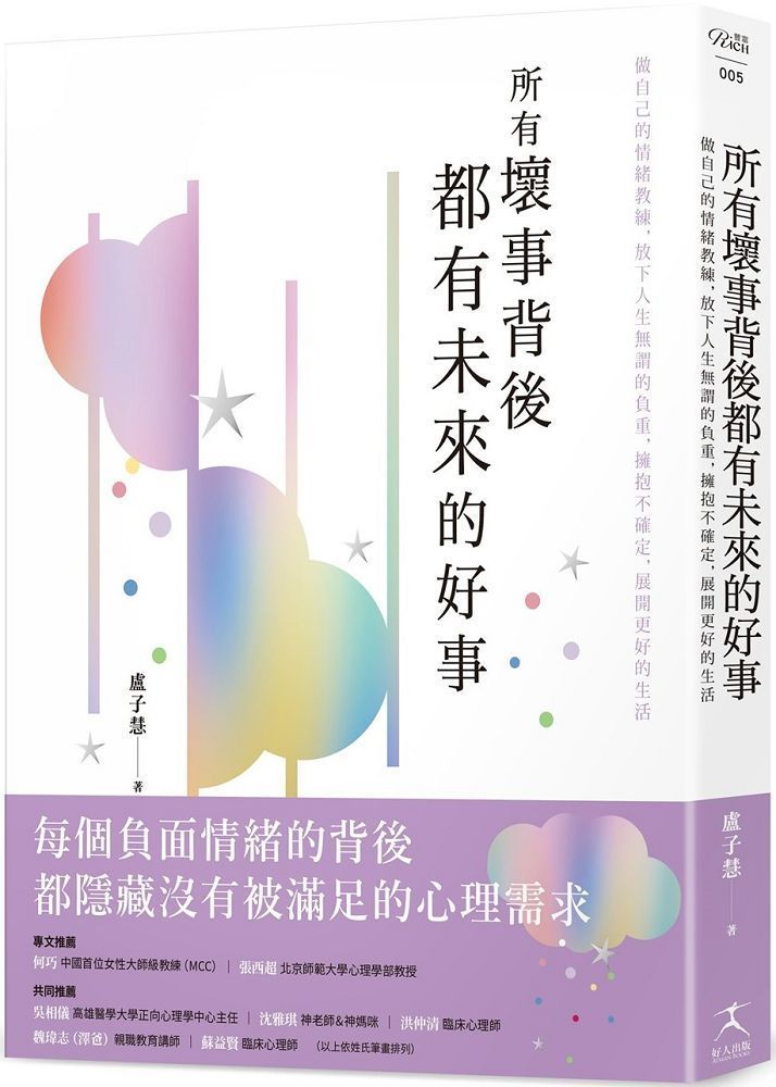  所有壞事背後都有未來的好事：做自己的情緒教練，放下人生無謂的負重，擁抱不確定，展開更好的生活