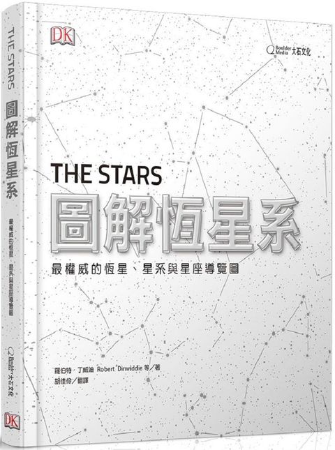 圖解恆星系：最權威的恆星、星系與星座導覽圖(精裝)