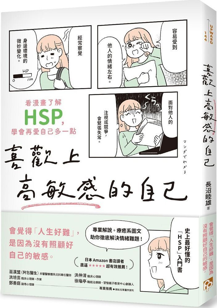  喜歡上高敏感的自己：看漫畫了解HSP，學會再愛自己多一點