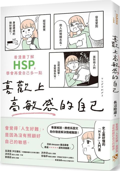 喜歡上高敏感的自己：看漫畫了解HSP，學會再愛自己多一點