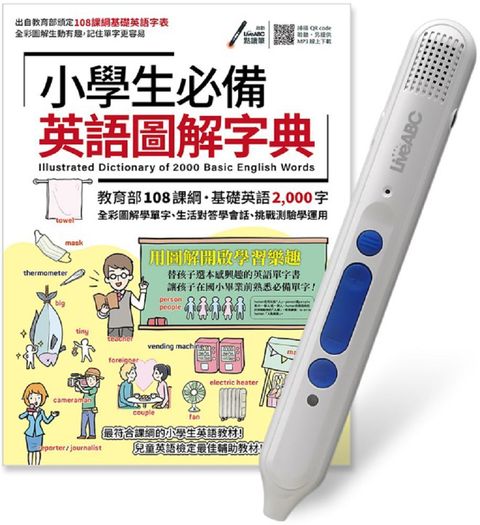 小學生必備英語圖解字典＋LiveABC智慧點讀筆16G（Type-C充電版）超值組合