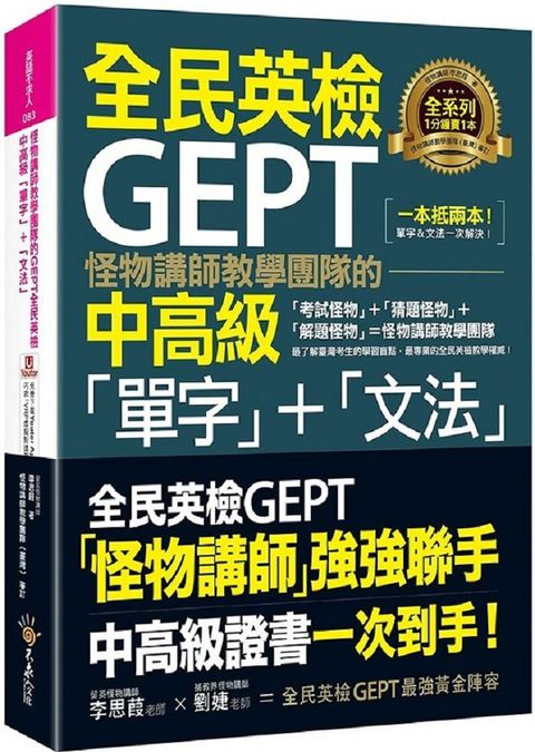 怪物講師教學團隊的GEPT全民英檢中高級「單字」＋「文法」（附文法教學影片＋「Youtor App」內含VRP虛擬點讀筆）